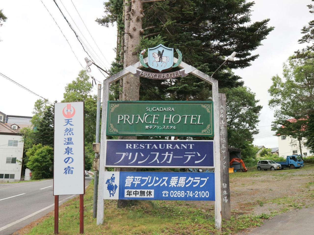 אואדה Sugadaira Prince Hotel מראה חיצוני תמונה